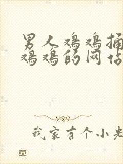 男人鸡鸡捅女人鸡鸡的网站