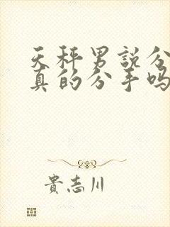 天秤男说分手是真的分手吗封面