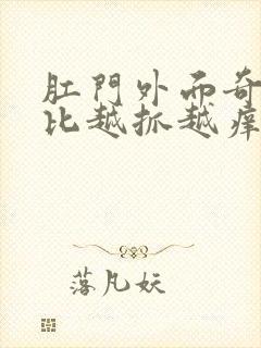 肛门外面奇痒无比越抓越痒封面