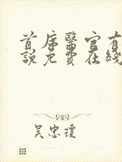 首席医官有声小说免费在线收听封面