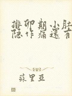 排卵期小肚子隐隐作痛还有血