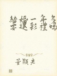 结婚一年多离婚要退彩礼吗封面