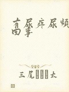 有尿疼尿频怎么回事