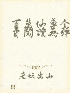 百万仙尊全文免费阅读无弹窗封面