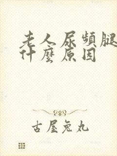 老人尿频腿肿是什么原因