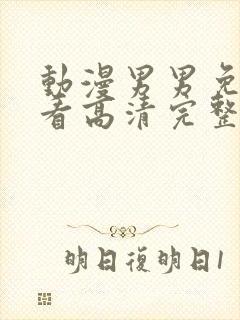 动漫男男免费观看高清完整版在线