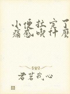 小便拉完了有刺痛感吃什么药