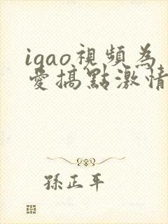 igao视频为爱搞点激情