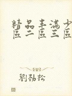 精品丰满少妇一区二区三区