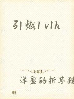 引燃1 v1h
