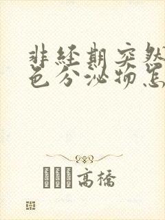 非经期突然有褐色分泌物怎么回事