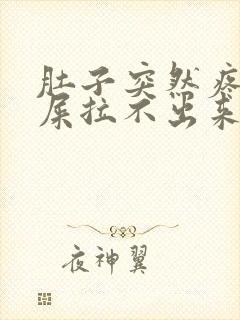 肚子突然疼想拉屎拉不出来怎么回事