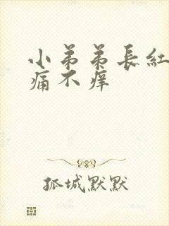 小弟弟长红点不痛不痒