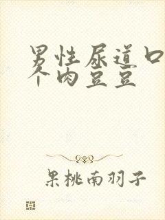 男性尿道口长了个肉豆豆