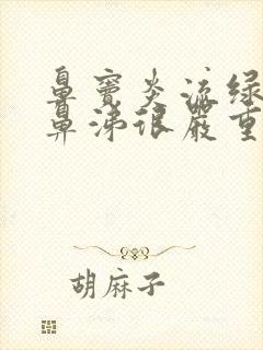 鼻窦炎流绿色脓鼻涕很严重了吗