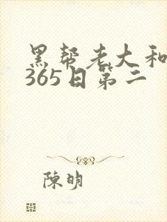 黑帮老大和我的365日第二