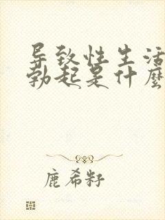 导致性生活无法勃起是什么原因