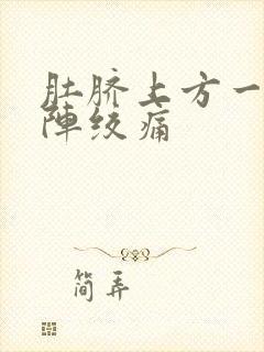 肚脐上方一阵一阵绞痛