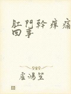 肛门干痒痛怎么回事