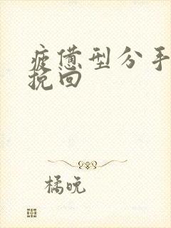 疲惫型分手怎么挽回