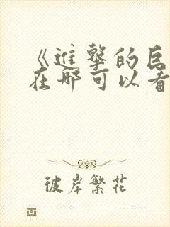 《进击的巨人》在哪可以看