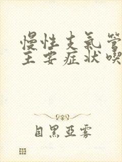 慢性支气管炎的主要症状吃什么药封面