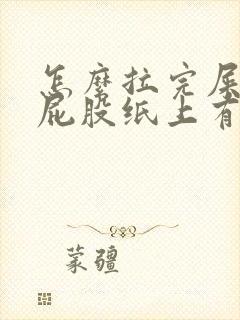 怎么拉完屎后擦屁股纸上有血