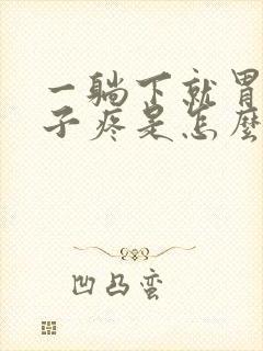 一躺下就胃疼肚子疼是怎么回事