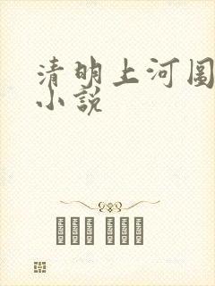 清明上河图密码小说