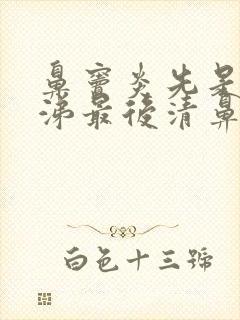 鼻窦炎先是黄鼻涕最后清鼻涕