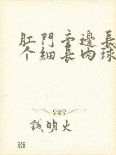 肛门旁边长出一个细长肉球