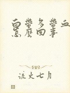 白带多带血丝是怎么回事封面