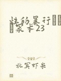 性的暴行ヘンリー冢本23封面
