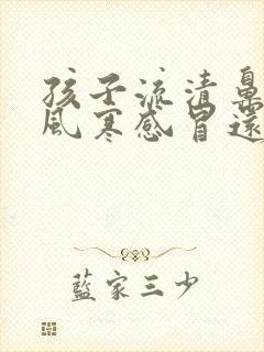 孩子流清鼻涕是风寒感冒还是风热感冒