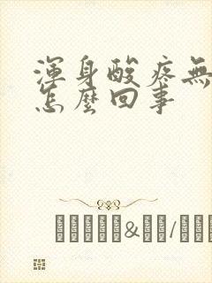 浑身酸疼无力是怎么回事