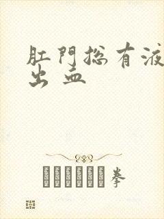 肛门总有液体渗出 血