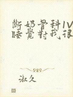 断奶骨科1V1睡觉对我很重要免费封面