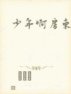 少年啊房东太太