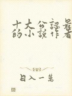 十大公认最好看的小说作者