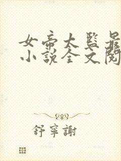 女帝太监最风流小说全文阅读免费封面