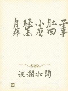 月经小肚子下坠疼怎么回事女性