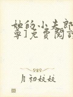 她的小夫郎[女尊]免费阅读全文