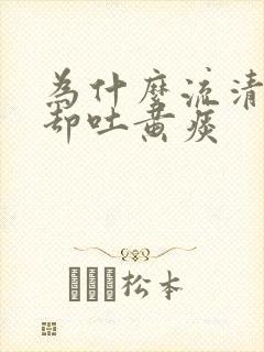 为什么流清鼻涕却吐黄痰封面