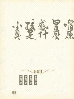 小孩感冒嘴巴很臭是什么原因