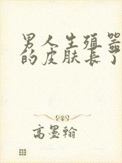 男人生殖器周围的皮肤长了一个肉粒