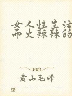 女人性生活后下面火辣辣的痛