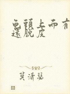 龟头上面有红点还脱皮