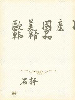 欧美 国产 日韩 精品封面