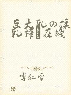 巨大乳の揉んで乳榨り在线封面