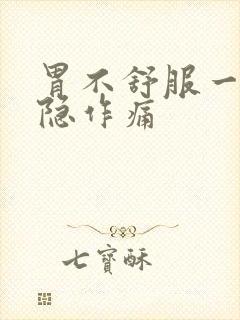 胃不舒服一直隐隐作痛